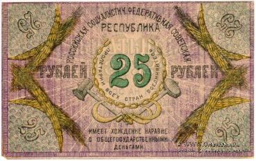 25 рублей 1918 г.