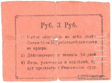 3 рубля 1918 г. (Лысьва)