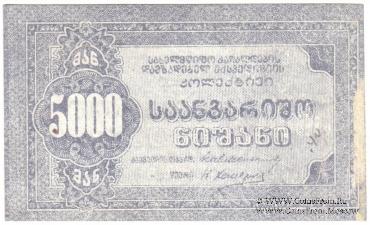 5.000 рублей б/д (Тифлис)