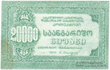 20.000 рублей б/д (Тифлис)