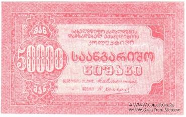 50.000 рублей б/д (Тифлис)