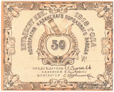 50 копеек 1918 г. (Казань)