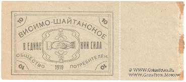 10 рублей 1919 г. (Висимо-Шайтанск)