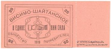 25 рублей 1919 г. (Висимо-Шайтанск)