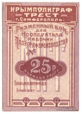 25 рублей 1922 г. (Симферополь)