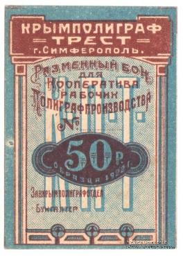 50 рублей 1922 г. (Симферополь)