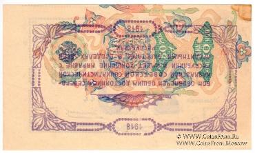 25 рублей 1918 г. БРАК