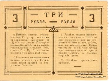 3 рубля 1918 г.