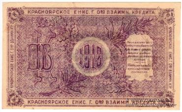 25 рублей 1919 г. (Красноярск)
