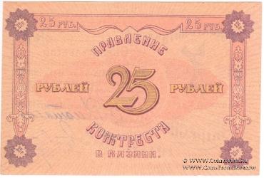 25 рублей 1922 г. (Казань)