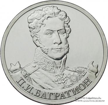 2 рубля 2012 г. (Багратион)