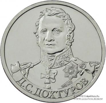 2 рубля 2012 г. (Дохтуров)