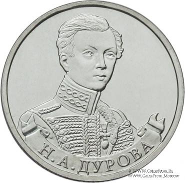 2 рубля 2012 г. (Дурова)