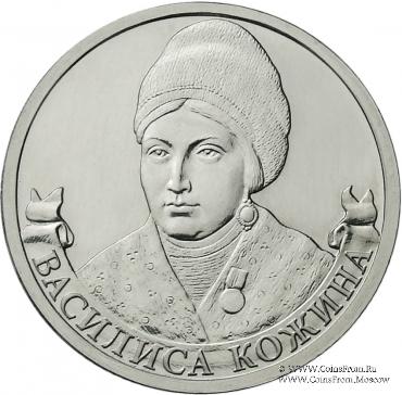 2 рубля 2012 г. (Кожина)