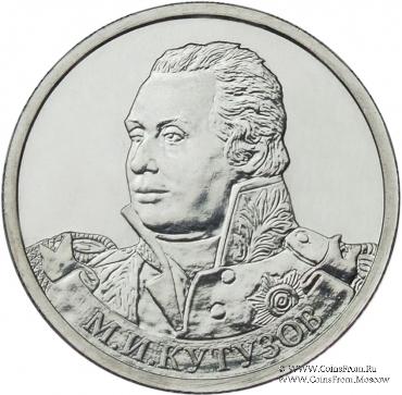 2 рубля 2012 г. (Кутузов)