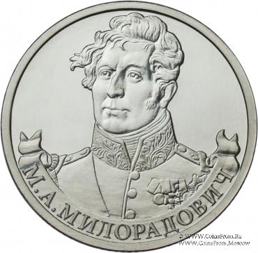 2 рубля 2012 г. (Милорадович)