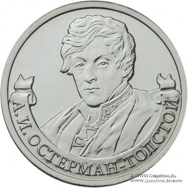 2 рубля 2012 г. (Остерман-Толстой)