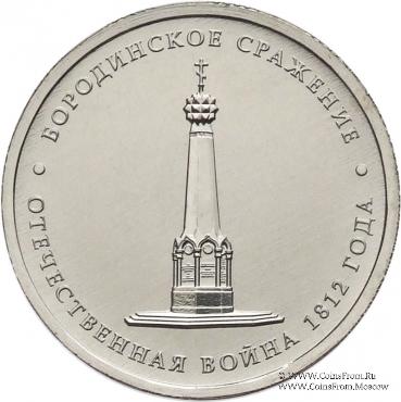 5 рублей 2012 г. (Бородинское сражение)