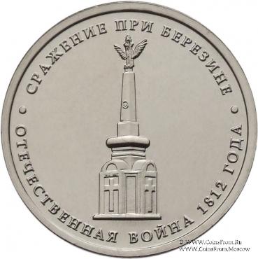 5 рублей 2012 г. (Сражение при Березине)