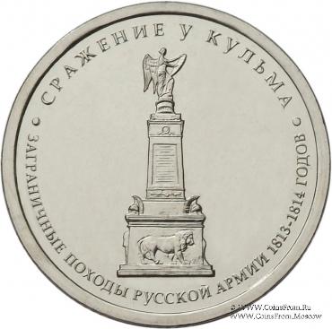 5 рублей 2012 г. (Сражение у Кульма)