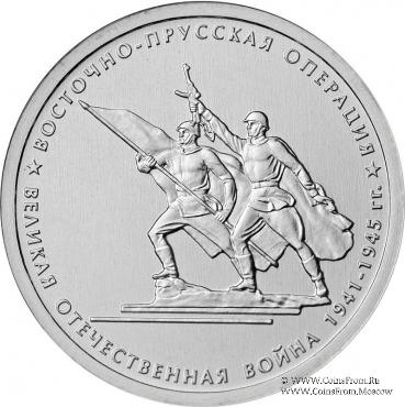 5 рублей 2014 г. (Восточно-Прусская операция)