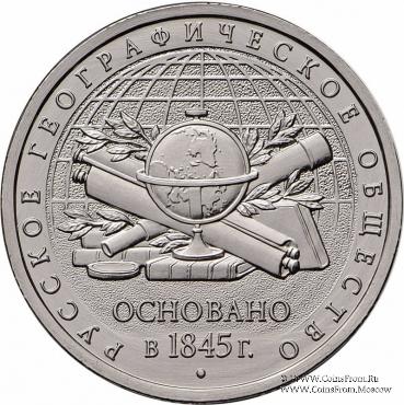 5 рублей 2015 г. (170-летие Русского географического общества)