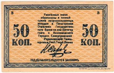 50 копеек 1918 г. (МинВоды)