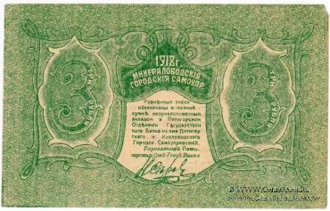 3 рубля 1918 г. (МинВоды)