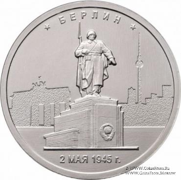 5 рублей 2016 г. (Берлин)