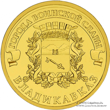 10 рублей 2011 г. (Владикавказ)