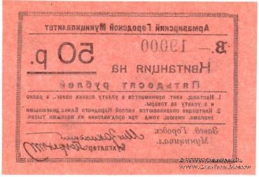 50 рублей 1919 г. (Армавир)