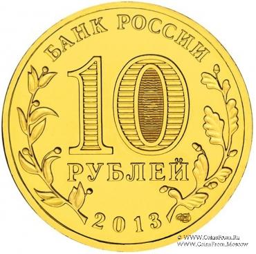 10 рублей 2013 г. (Козельск)