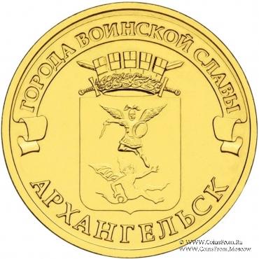 10 рублей 2013 г. (Архангельск)