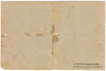 3 рубля 1919 г. (Кыштым)