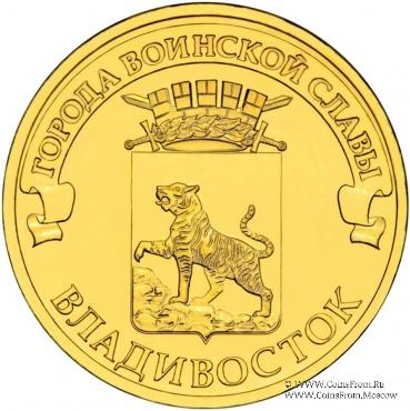 10 рублей 2014 г. (Владивосток)