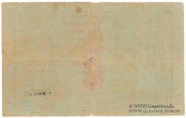 5 рублей 1919 г. (Кыштым)