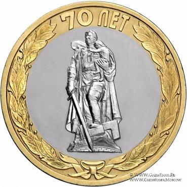 10 рублей 2015 г. (Освобождение мира от фашизма)