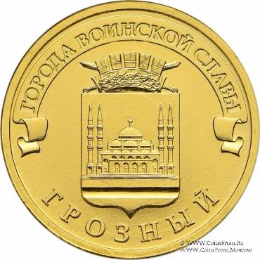 10 рубле1 2015 г. (Грозный)