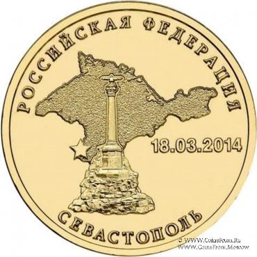 10 рублей 2014 г. (Севастополь)