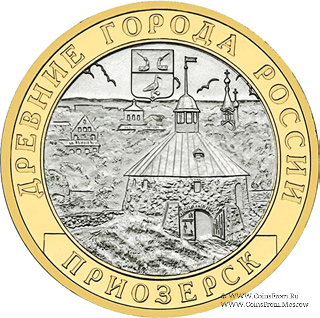 10 рублей 2008 г. (Приозерск)