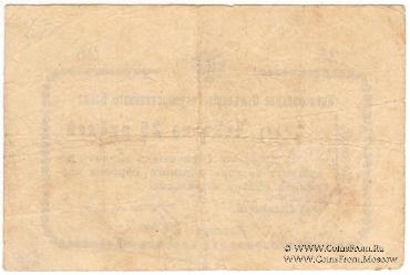 25 рублей 1919 г. (Кисловодск)