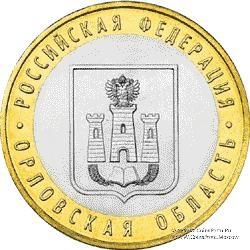 10 рублей 2005 г. (Орловская область)