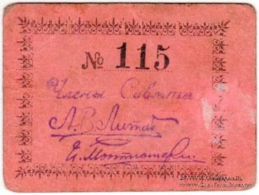 3 рубля 1919 г. (Майкоп)