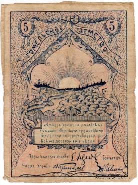 5 рублей 1918 г. (Гомель)