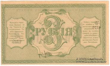 3 рубля 1918 г.