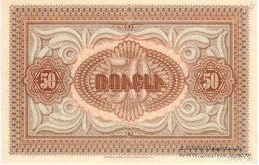 50 рублей 1919 г.