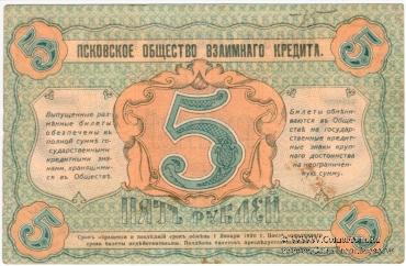5 рублей 1918 г. (Псков)