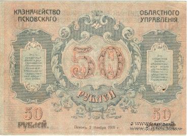 50 рублей 1918 г. 