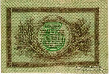 3 рубля 1918 г.