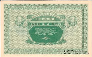 3 рубля 1919 г. (Никольск-Уссурийск)